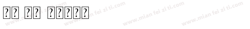 明兰 常规字体转换